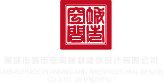 131男女深圳市城市空间规划建筑设计有限公司